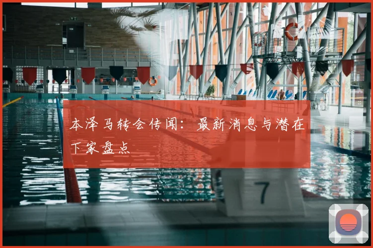 本泽马转会传闻:最新消息与潜在下家盘点